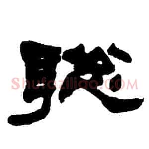 聰