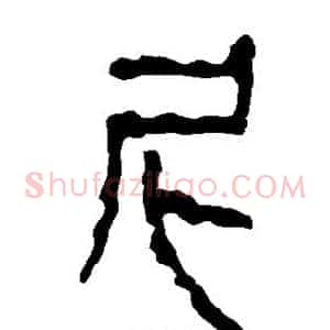 尼