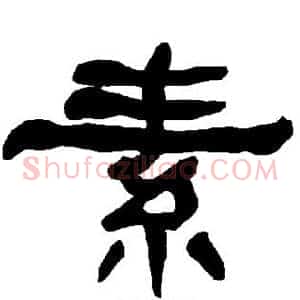 素