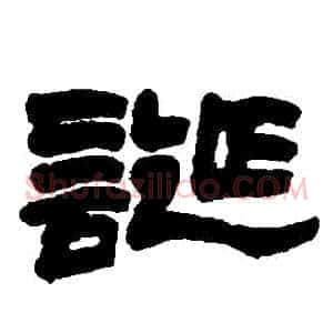 誕