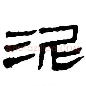 泥