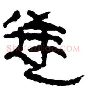 逆