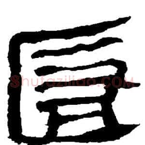 匿