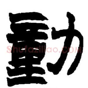 动