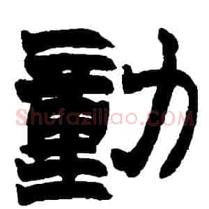 動