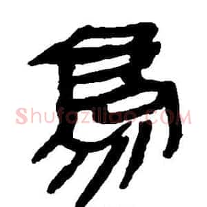鸟