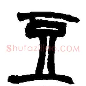 豆