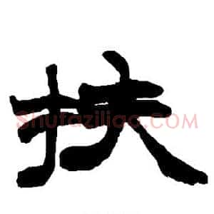 扶