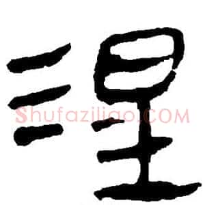 涅