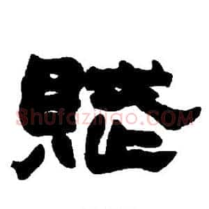 赋