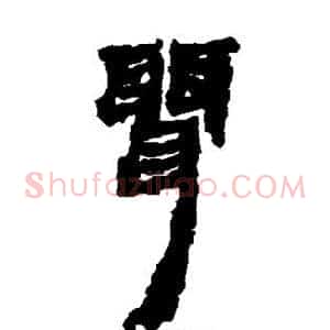 聂