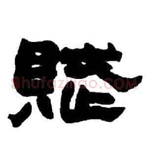 賦