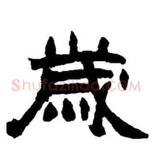 岁