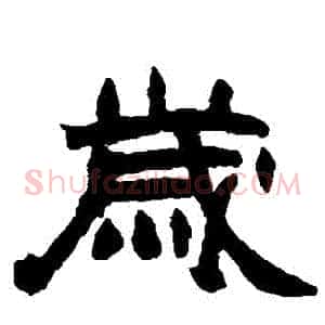 歲
