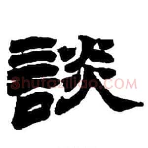 谈