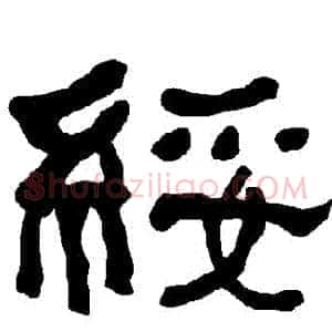 綏