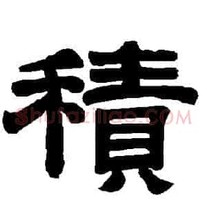 積