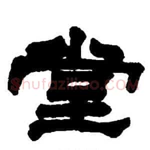 堂