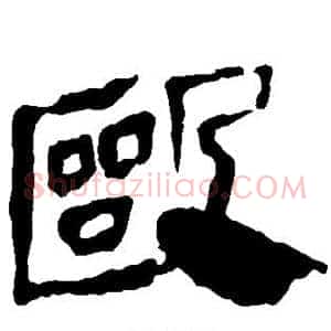 殴