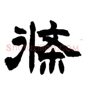 條
