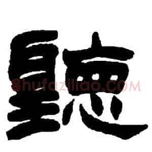 聽
