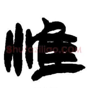 惟