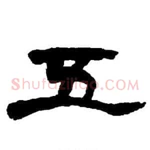 五