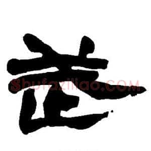 武