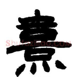 熹