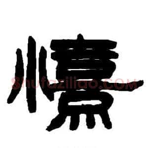 喜