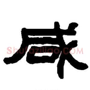 咸
