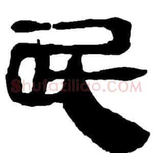 屁
