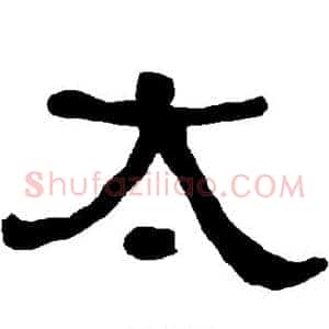 太