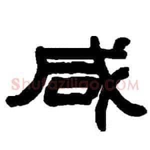 鹹
