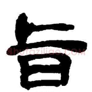 旨