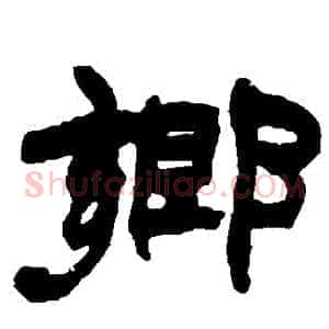 鄉