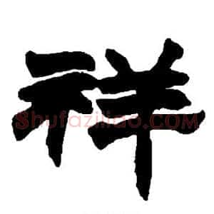 祥