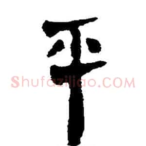 平