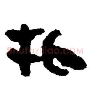 牝