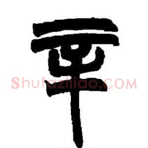 辛