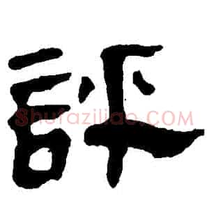 評