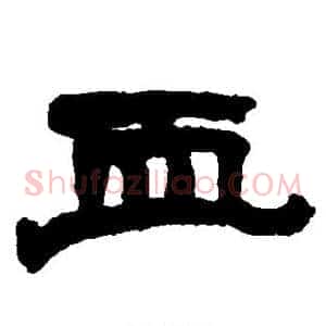 血