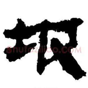 坡