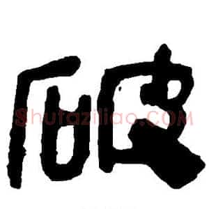 破