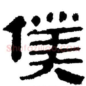 仆