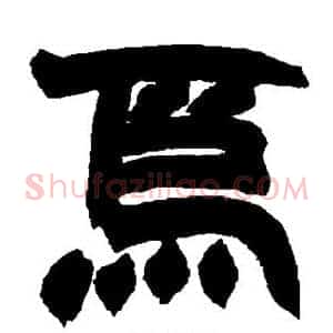 焉