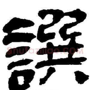 撰
