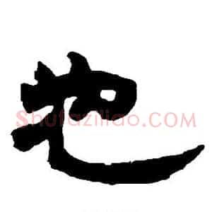 也