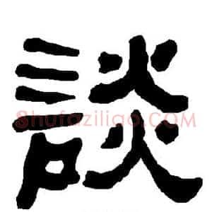 谈