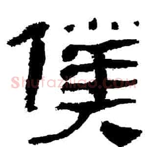 僕
